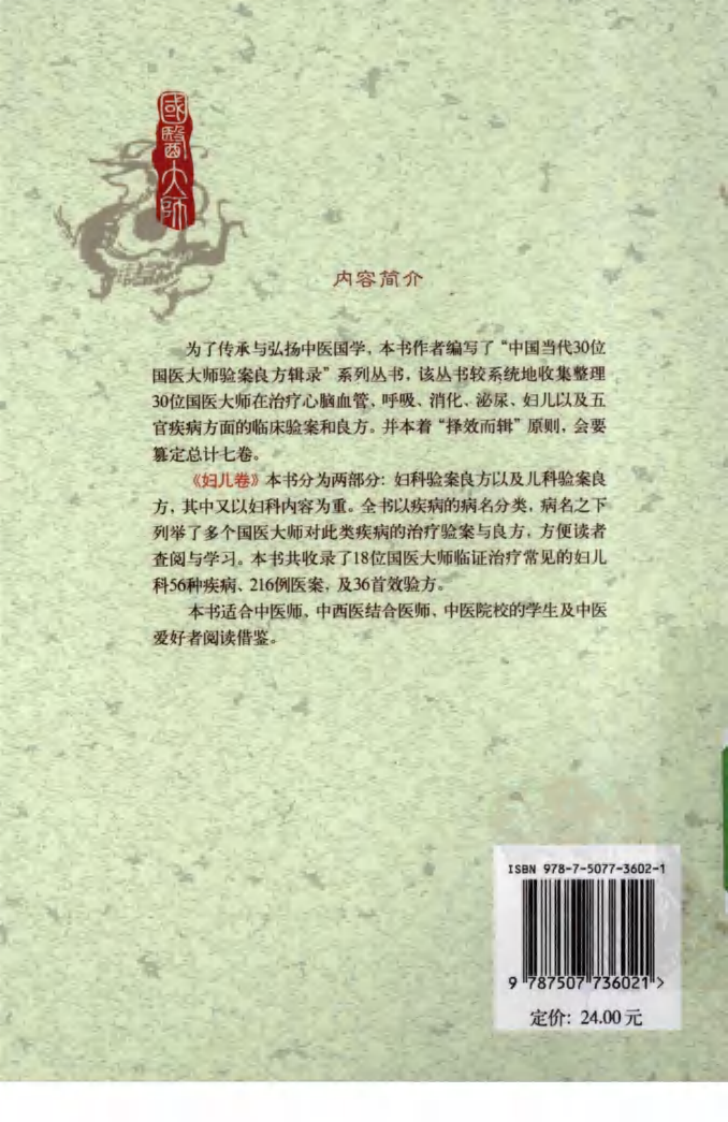《国医大师验案良方  妇儿卷》刘平，张婉瑜，杨建宇主编.pdf 第2页