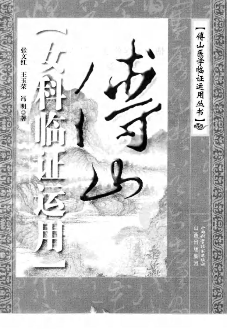 傅山女科临证运用（高清版）.pdf 第3页