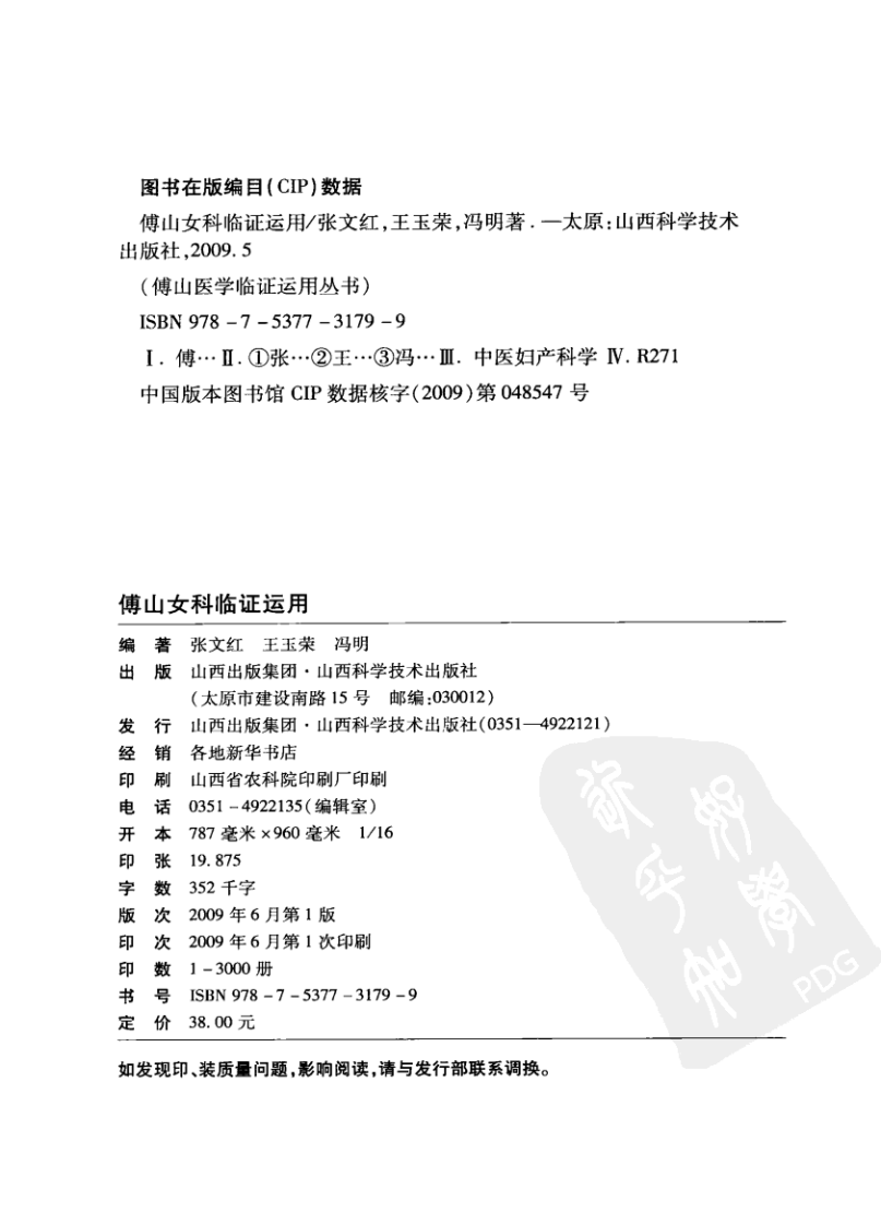 傅山女科临证运用（高清版）.pdf 第4页