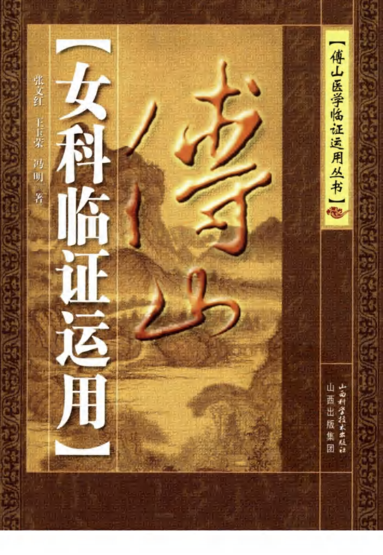 傅山女科临证运用（高清版）.pdf 第1页