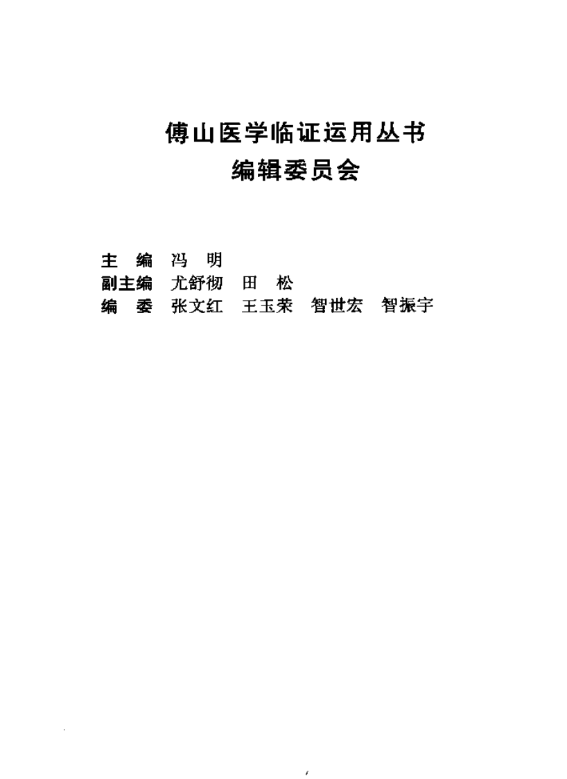 傅山女科临证运用（高清版）.pdf 第5页