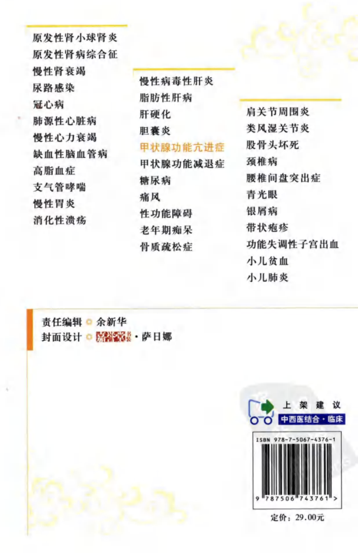 《甲状腺功能亢进症》左新河 著.pdf 第2页
