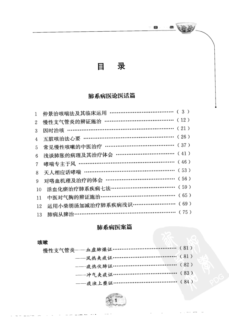 韩树人肺系病经验集萃.pdf 第1页
