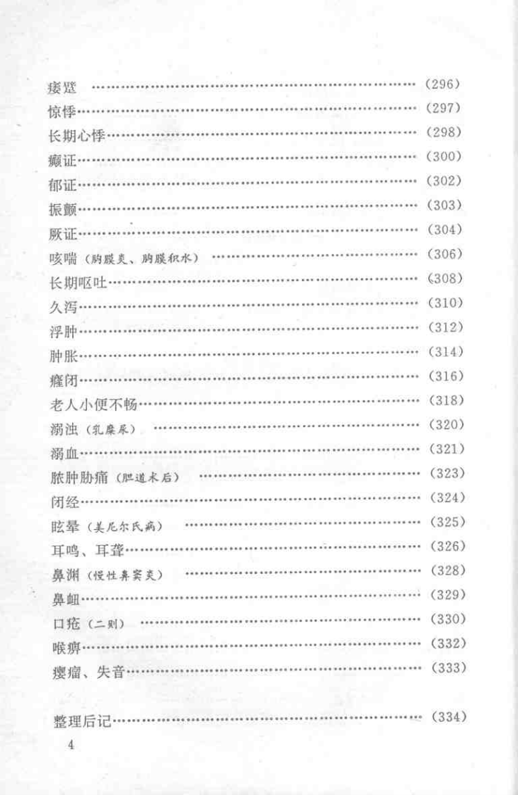 俞长荣论医集.扫描版.pdf 第4页