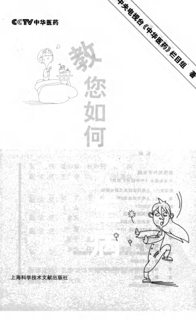 《教您如何不生病》作者：中央电视台《中华医药》栏目组.pdf 第2页