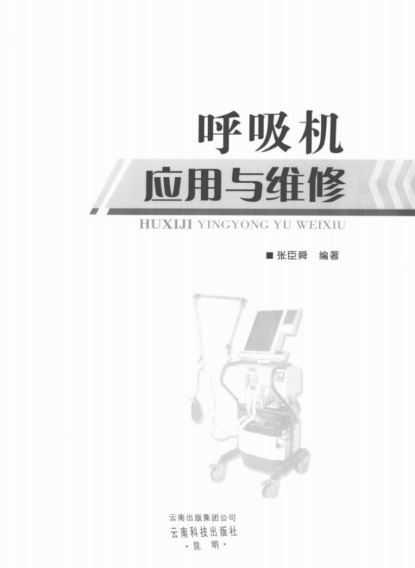 呼吸机使用与维修（高清版）.pdf 第3页