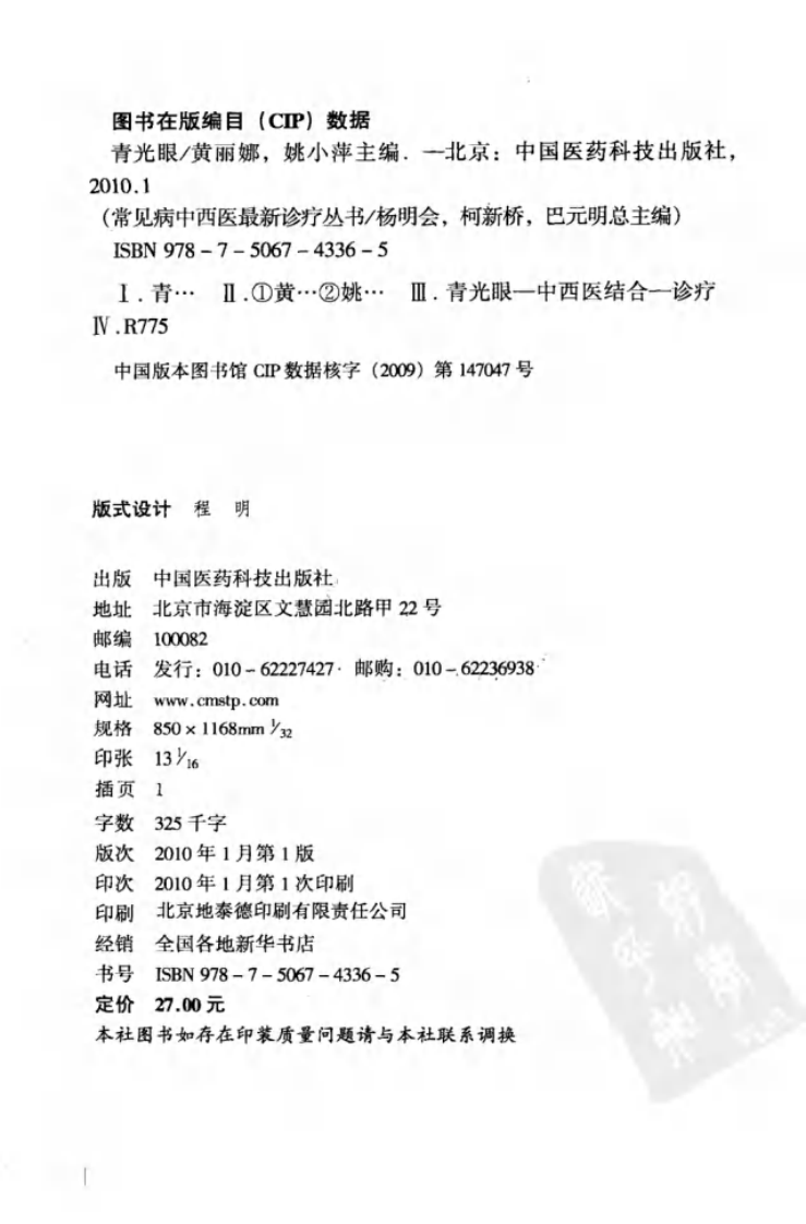 《青光眼》黄丽娜，姚小萍 著.pdf 第4页
