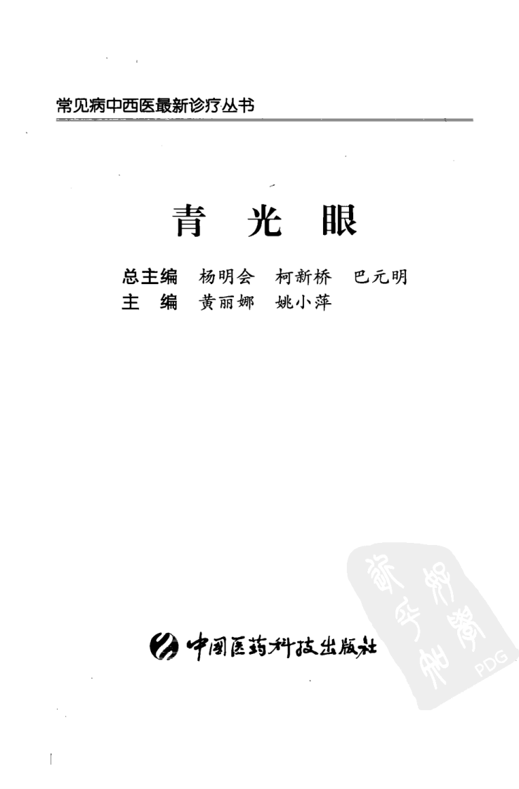 《青光眼》黄丽娜，姚小萍 著.pdf 第3页