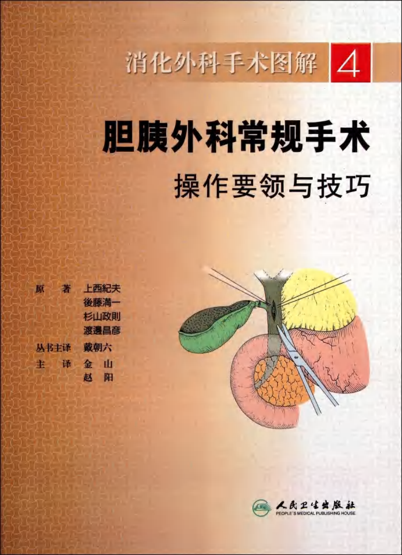 《消化外科手术图解4--胆胰外科常规手术操作要领与技巧》(日)上西纪夫.pdf 第1页