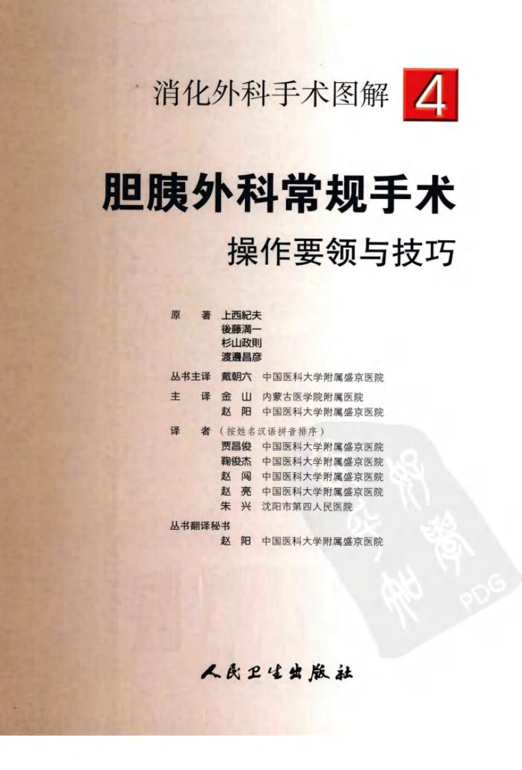 《消化外科手术图解4--胆胰外科常规手术操作要领与技巧》(日)上西纪夫.pdf 第2页