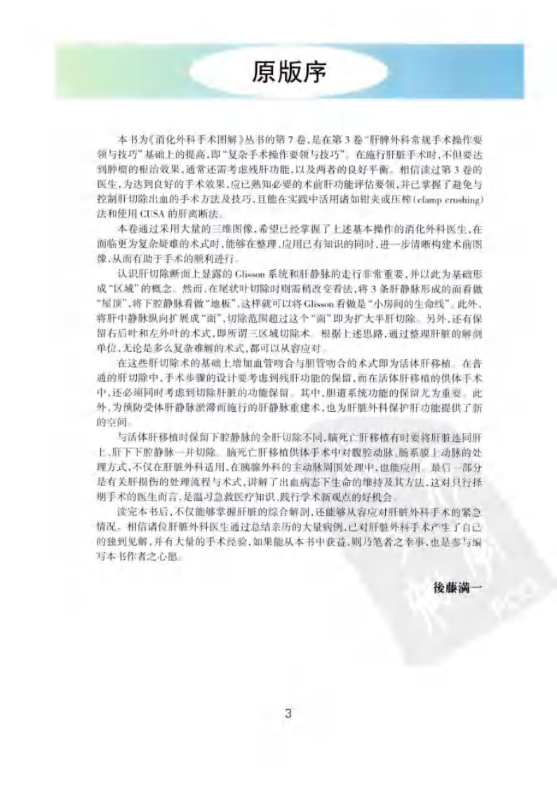 《消化外科手术图解7--肝脾外科复杂手术操作要领与技巧》(日)上西纪夫.pdf 第3页
