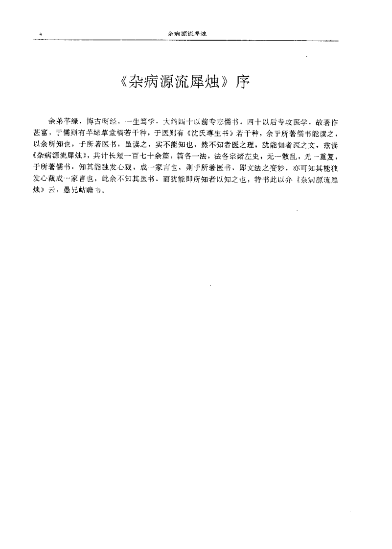 杂病源流犀烛（清）沉金鳌.pdf 第4页