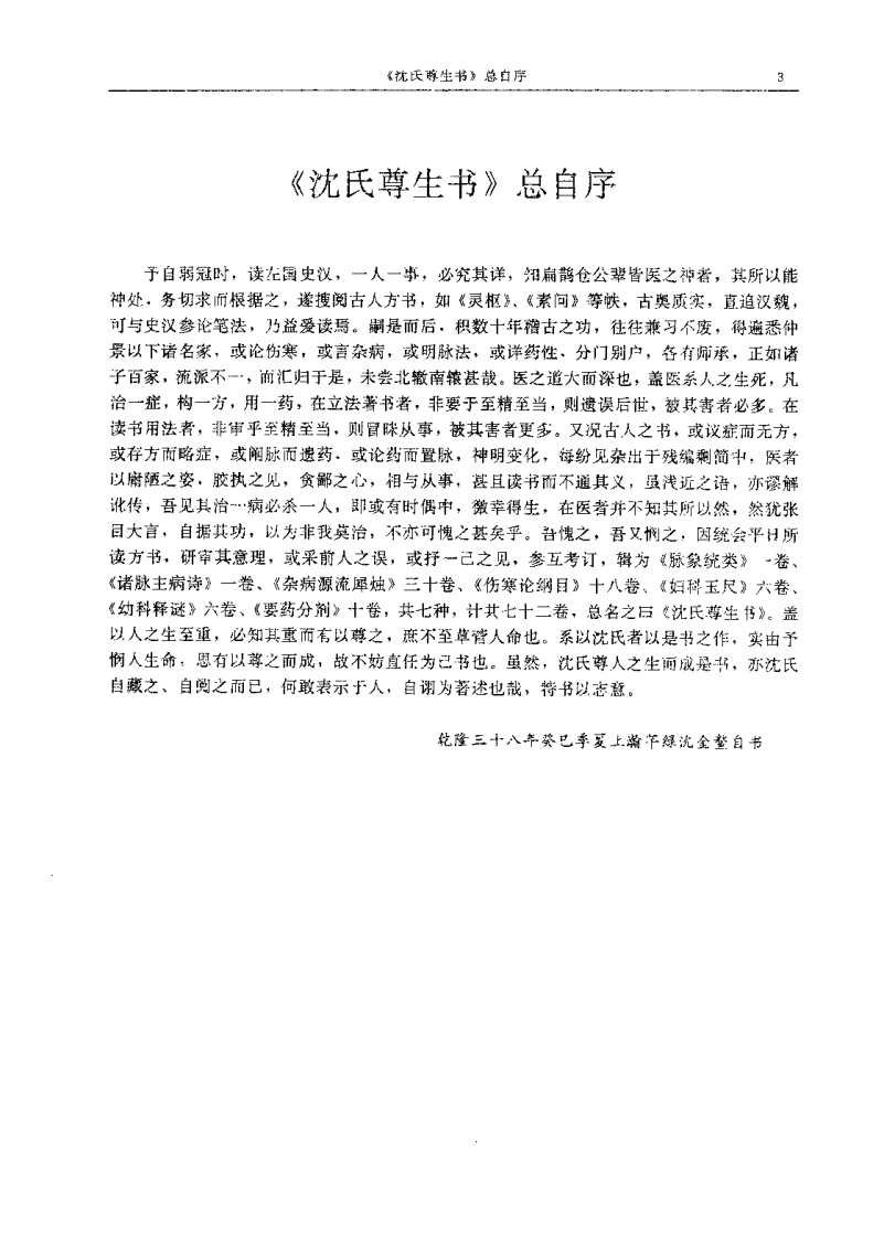 杂病源流犀烛（清）沉金鳌.pdf 第3页