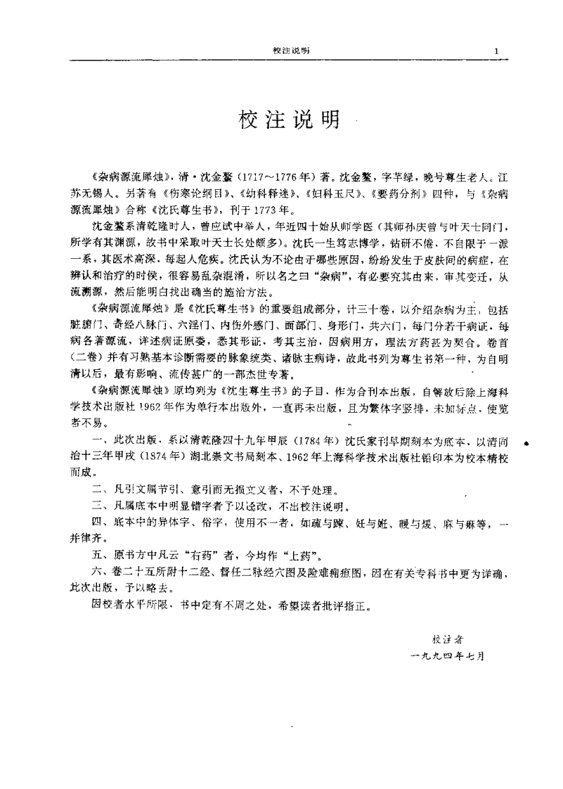 杂病源流犀烛（清）沉金鳌.pdf 第1页