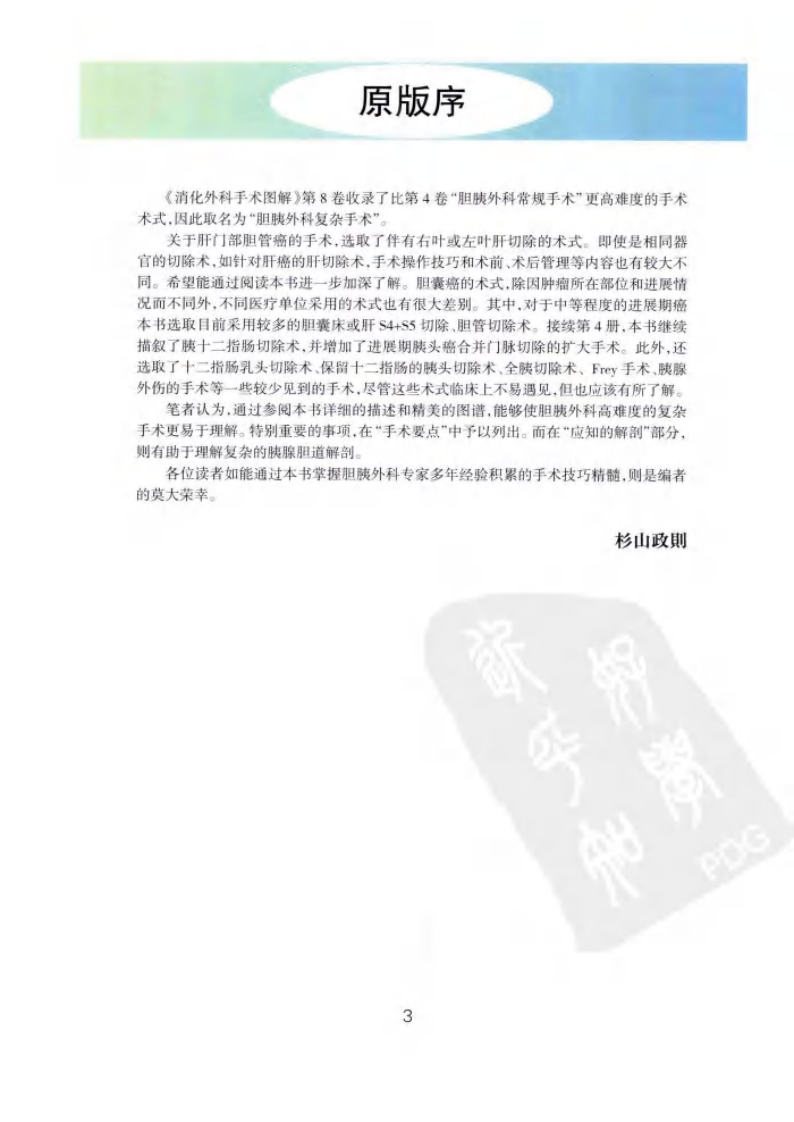 《消化外科手术图解8--胆胰外科复杂手术操作要领与技巧》(日)上西纪夫.pdf 第3页
