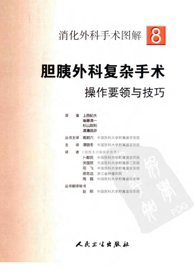 《消化外科手术图解8--胆胰外科复杂手术操作要领与技巧》(日)上西纪夫.pdf 第2页
