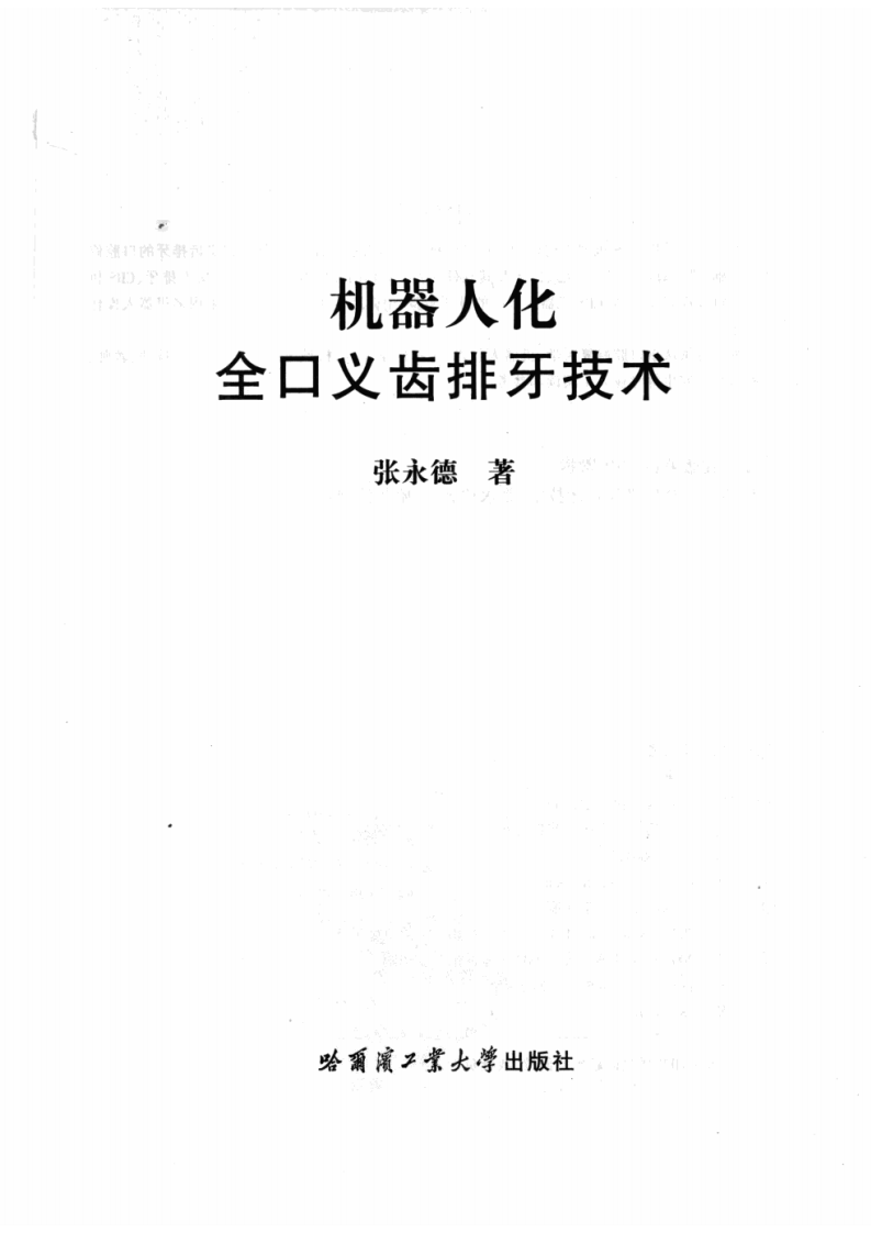 机器人化全口义齿排牙技术(pnw)_11997232.pdf 第3页