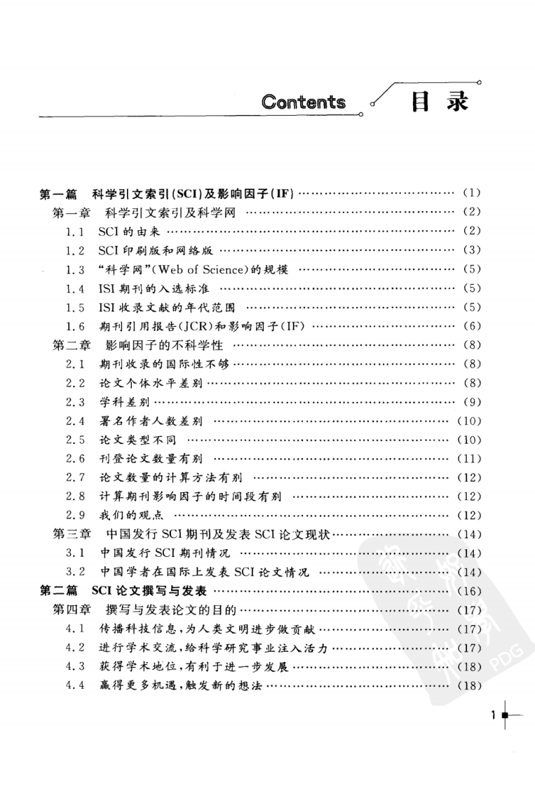 SCI论文撰写与发表_山东教育出版社_2009.03_顾飞荣，彭少兵著.pdf 第2页