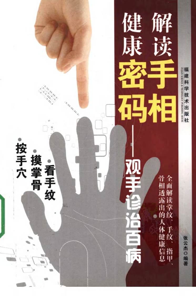 解读手相健康密码：观手诊治百病.pdf 第1页