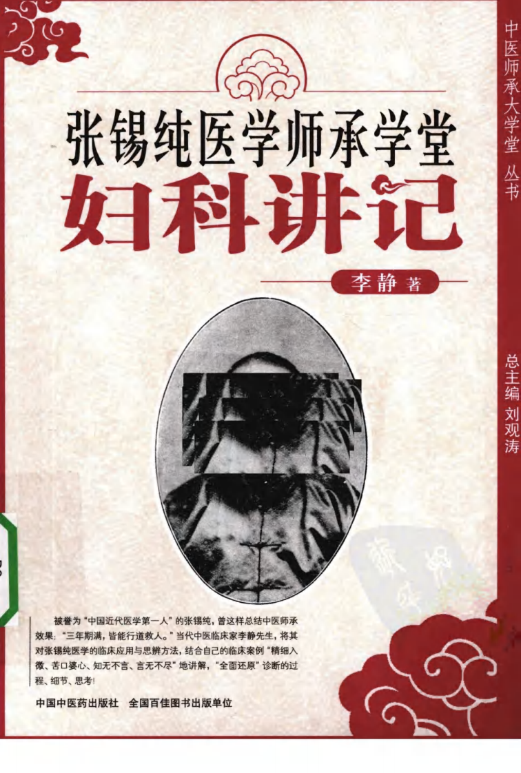 张锡纯医学师承学堂·妇科讲记（李静）.pdf 第1页