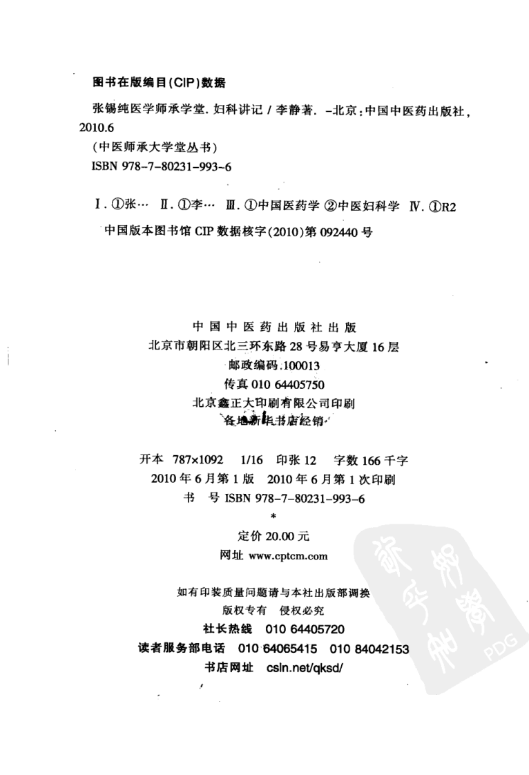 张锡纯医学师承学堂·妇科讲记（李静）.pdf 第3页