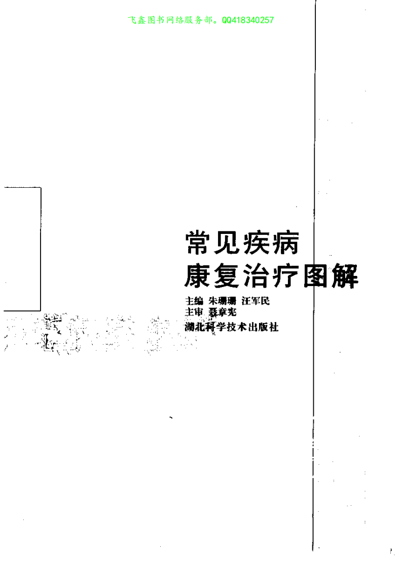 常见疾病康复治疗图解.pdf 第3页