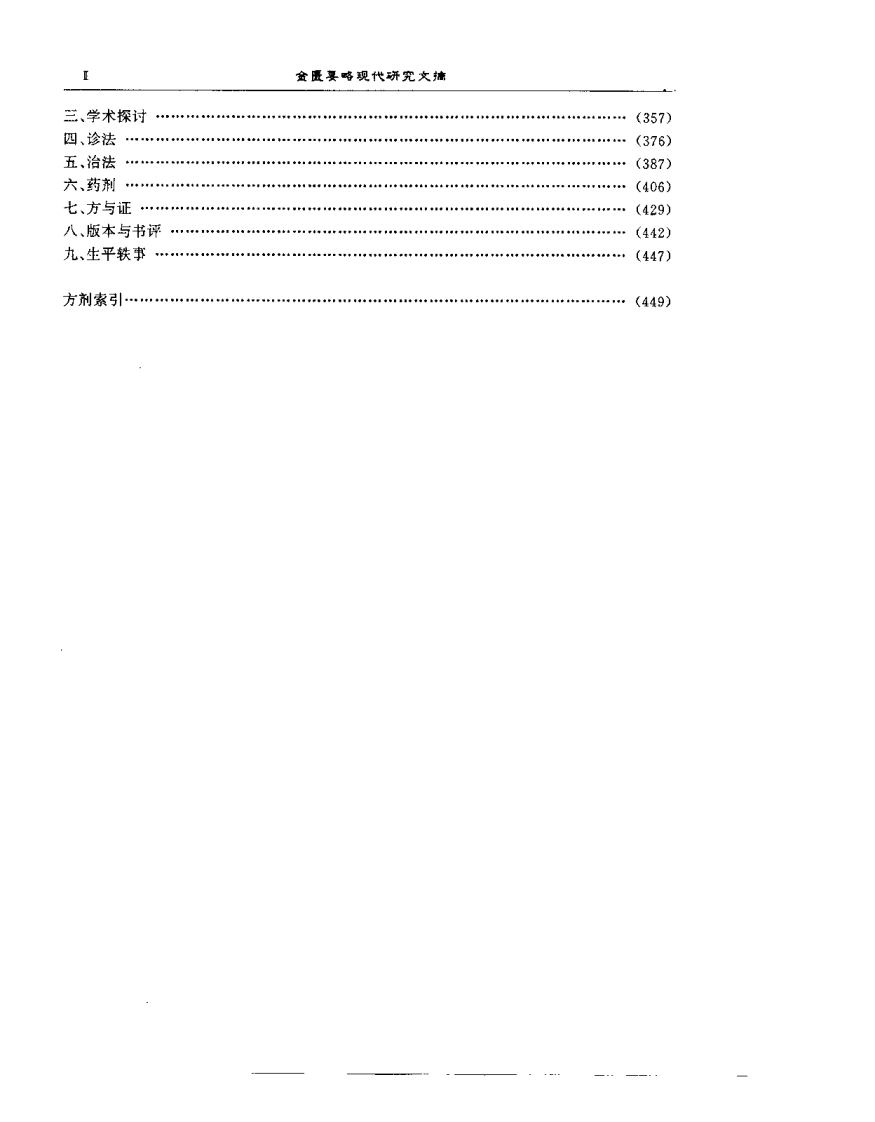金匮要略现代研究文摘（范永升）.pdf 第5页
