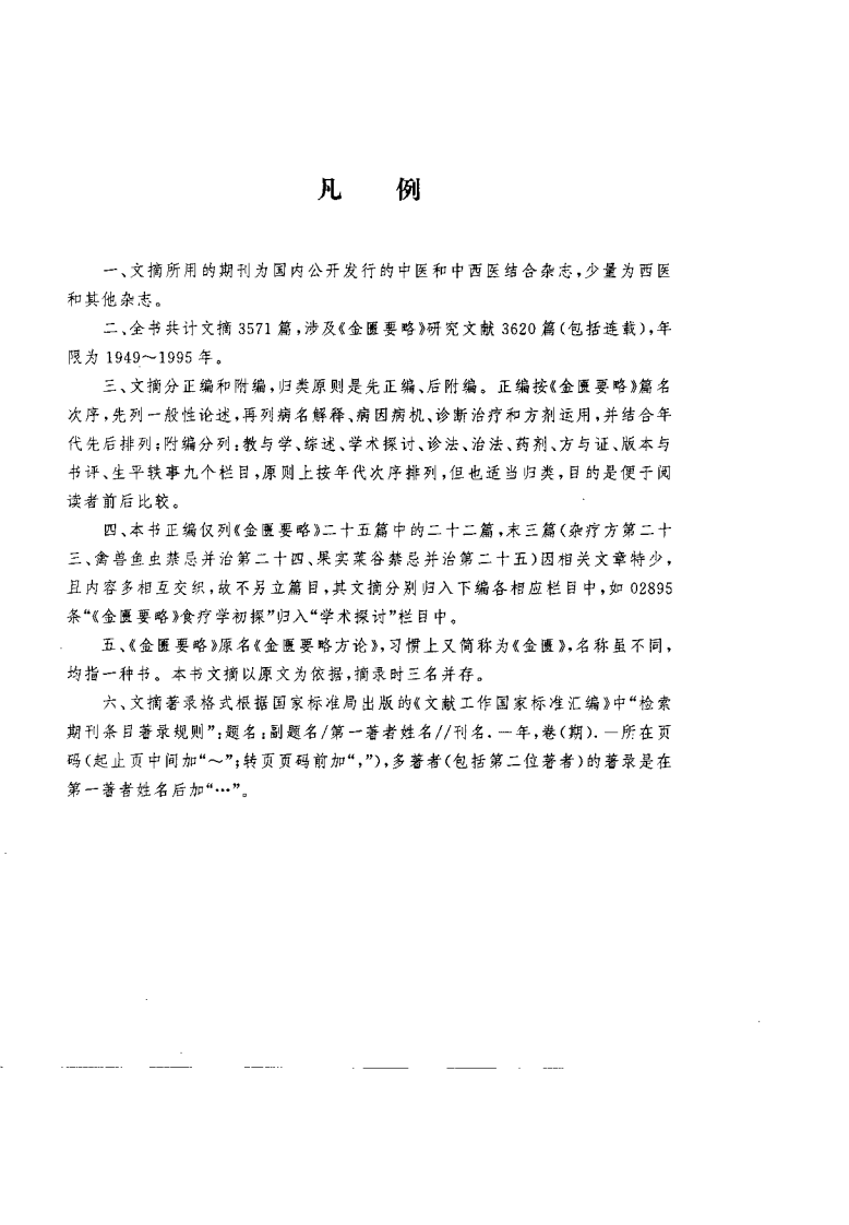 金匮要略现代研究文摘（范永升）.pdf 第3页