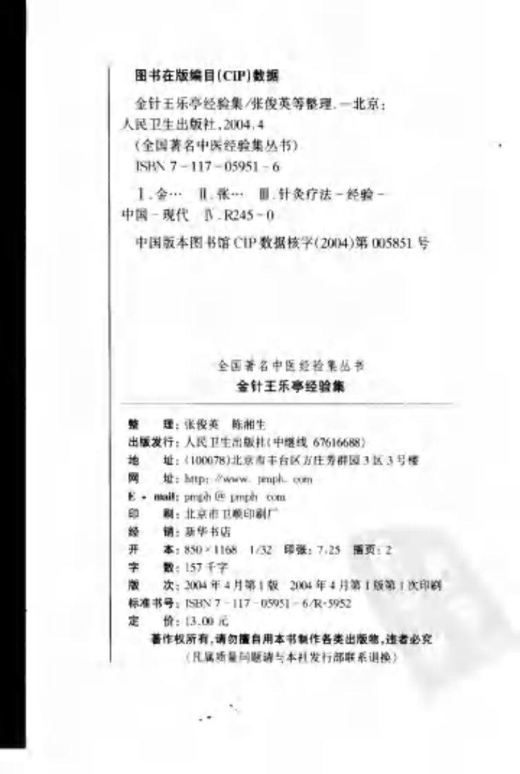 金针王乐亭经验集（超清版）.pdf 第4页