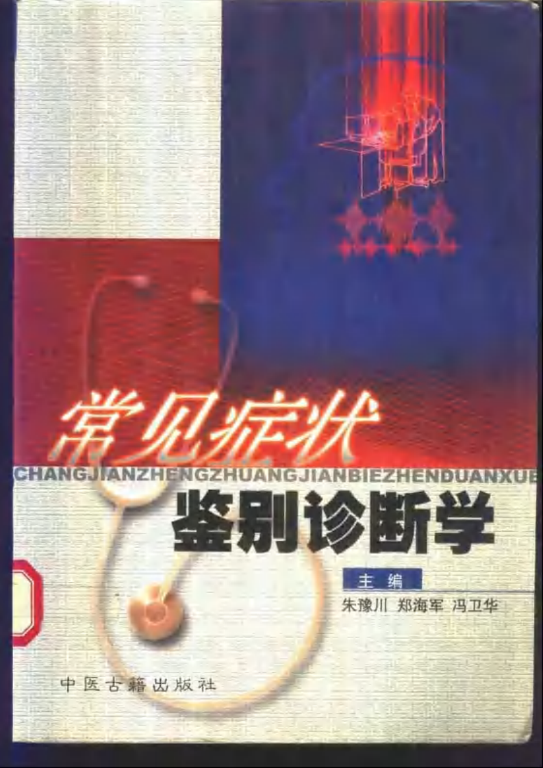 常见症状鉴别诊断学（扫描版）.pdf 第1页