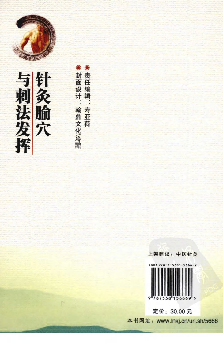 针灸腧穴与刺法发挥（超清版）.pdf 第2页