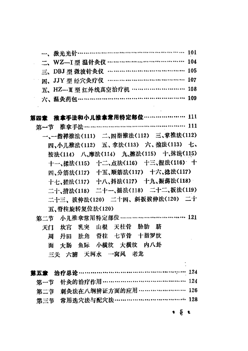 针灸推拿治疗学（周文新）.pdf 第5页