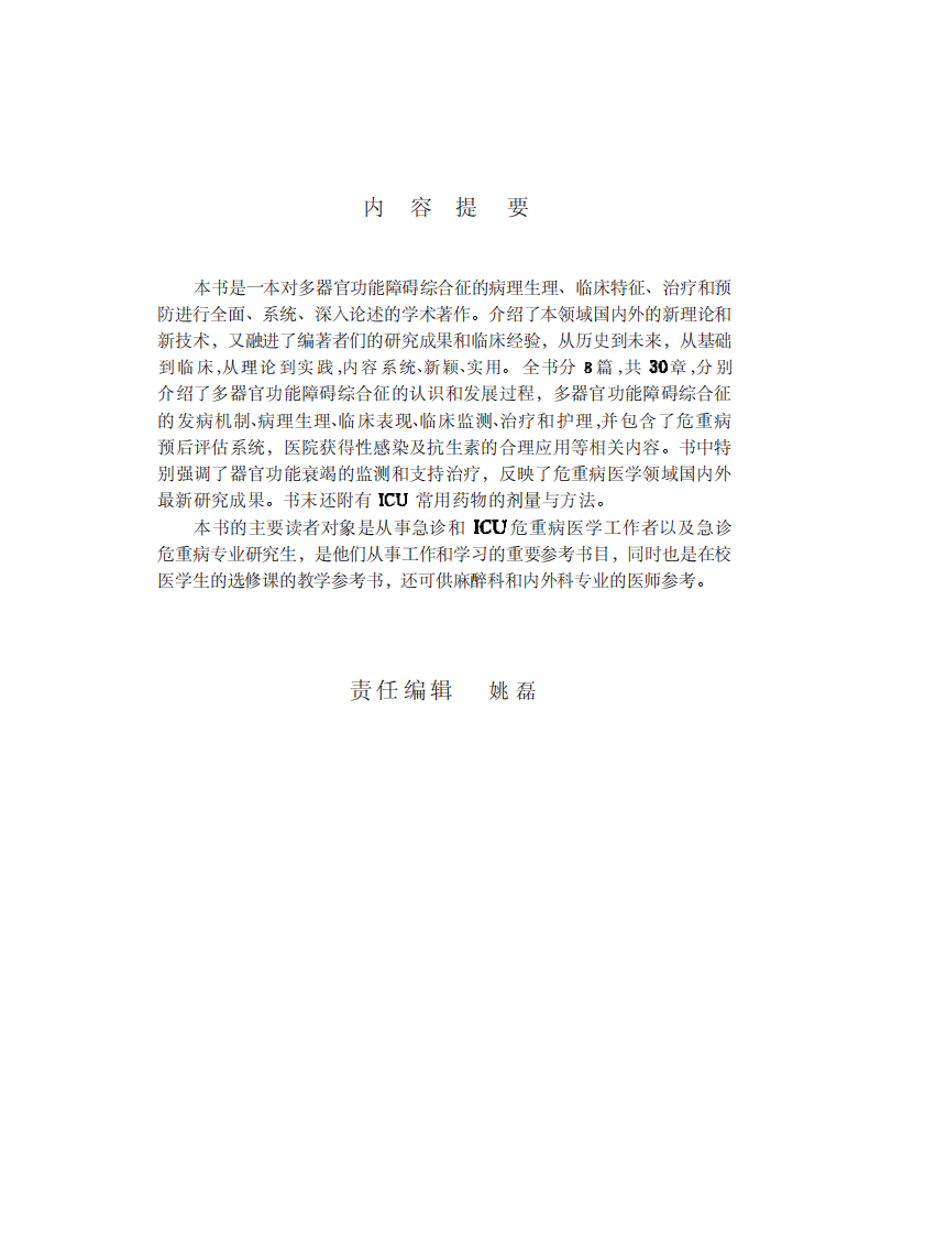 多器官功能障碍综合征现代治疗.邱海波，周韶霞.人民军医出版社.2001-10.pdf 第3页