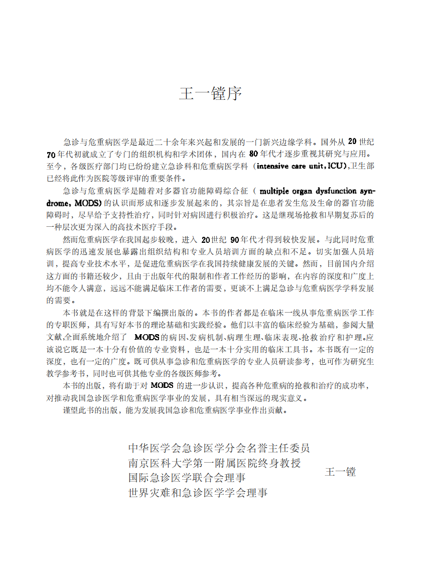多器官功能障碍综合征现代治疗.邱海波，周韶霞.人民军医出版社.2001-10.pdf 第5页