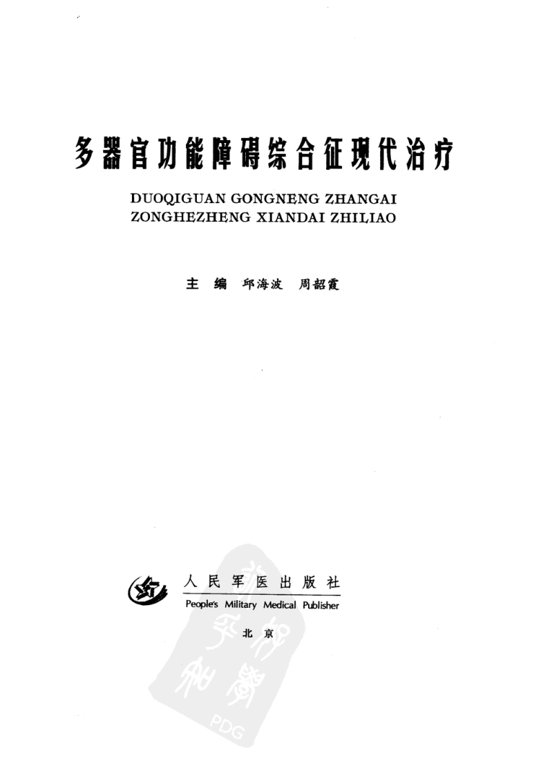 多器官功能障碍综合征现代治疗.邱海波，周韶霞.人民军医出版社.2001-10.pdf 第1页