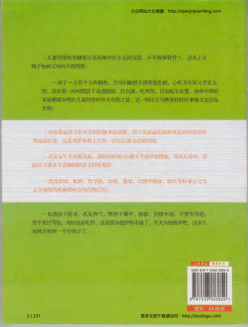 儿童经络使用手册（萧言生）.pdf 第2页