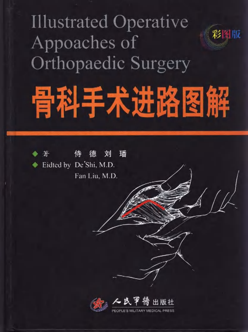骨科手术进路图解.pdf 第1页