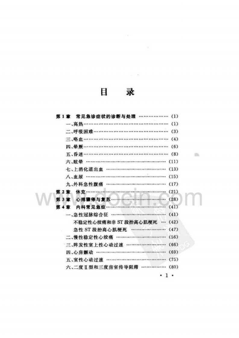门诊实用急症手册.pdf 第5页