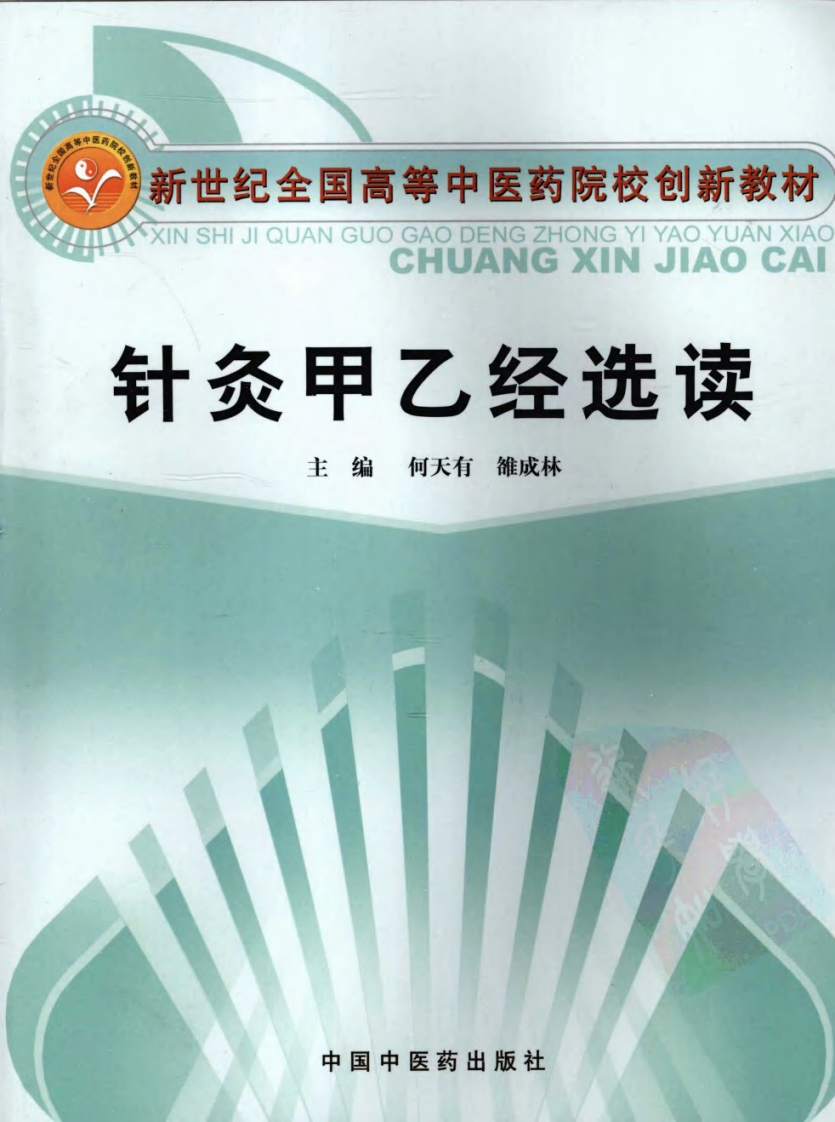 针炙甲乙经选读（超清版）.pdf 第1页
