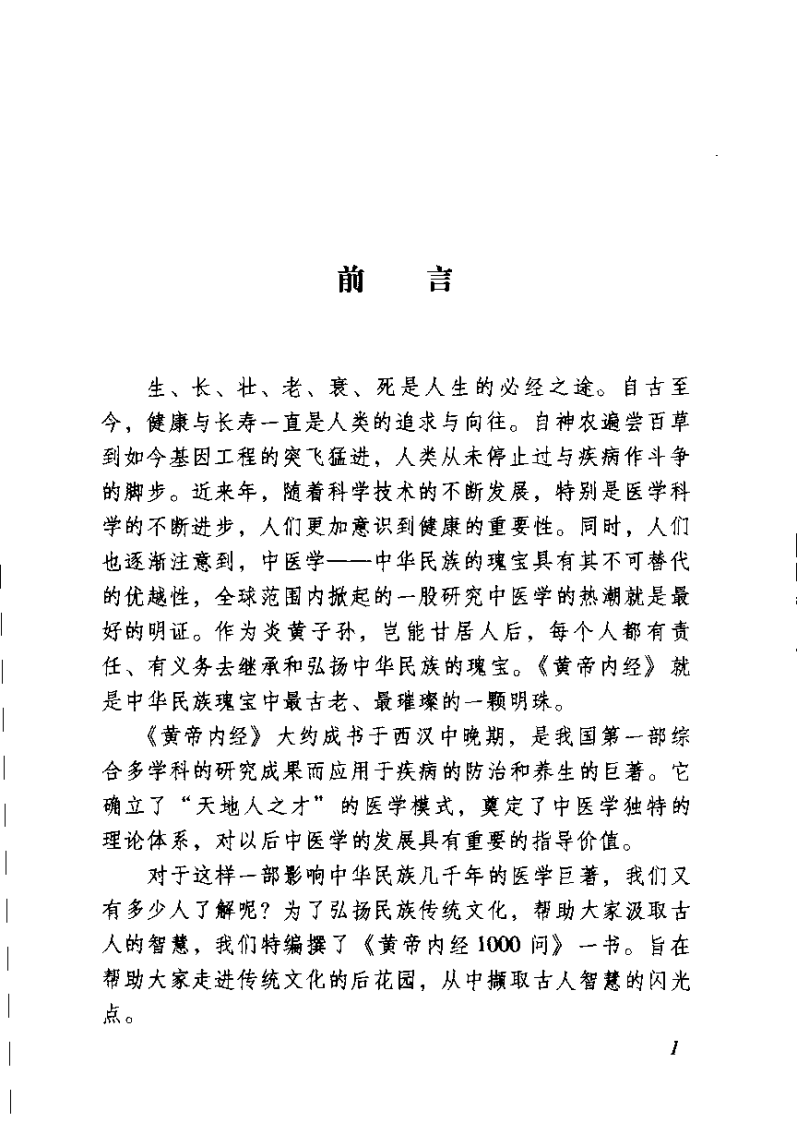 黄帝内经1000问(叶学益).pdf 第4页