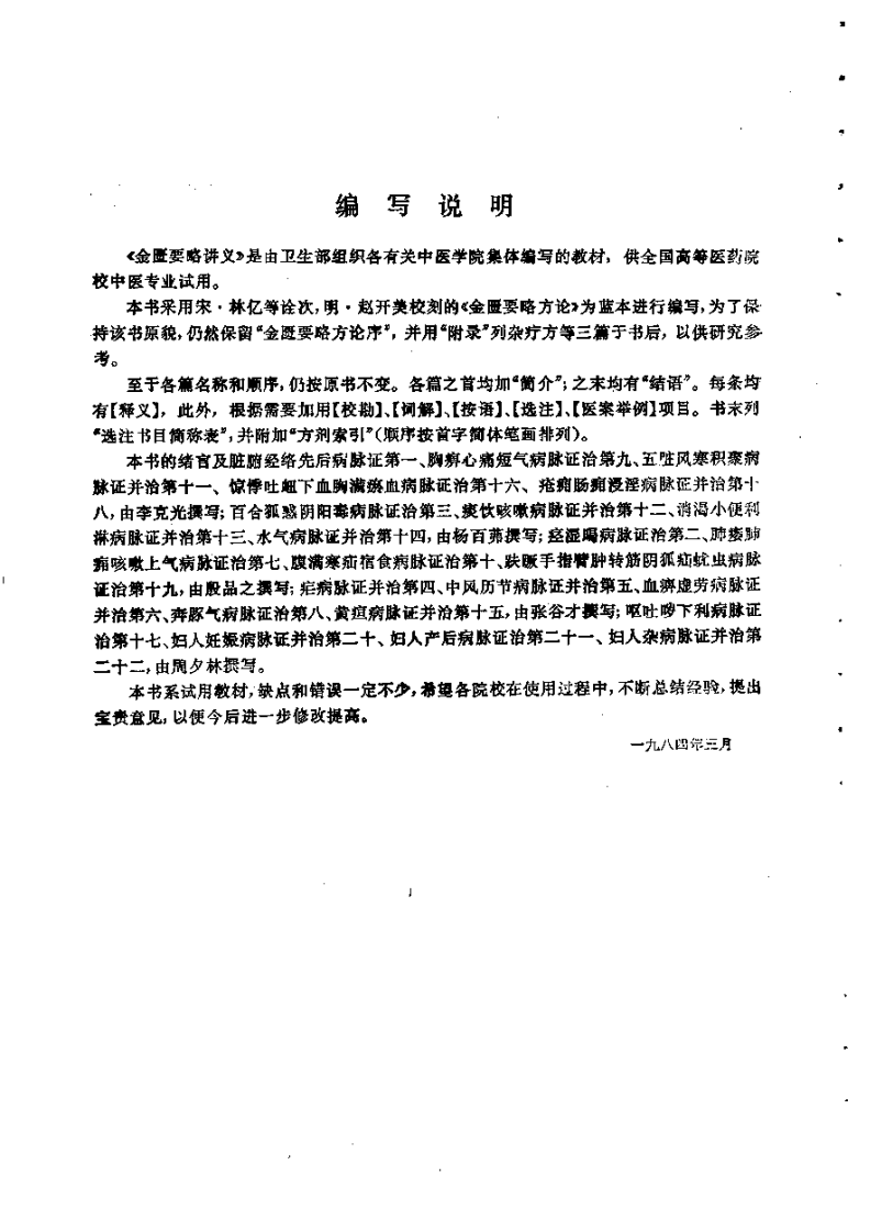 金匮要略讲义（第五版）.pdf 第5页