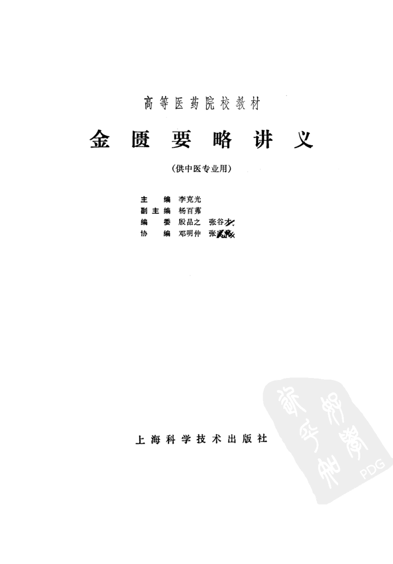 金匮要略讲义（第五版）.pdf 第2页