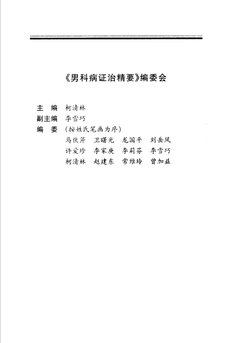 男科病证治精要.pdf 第2页