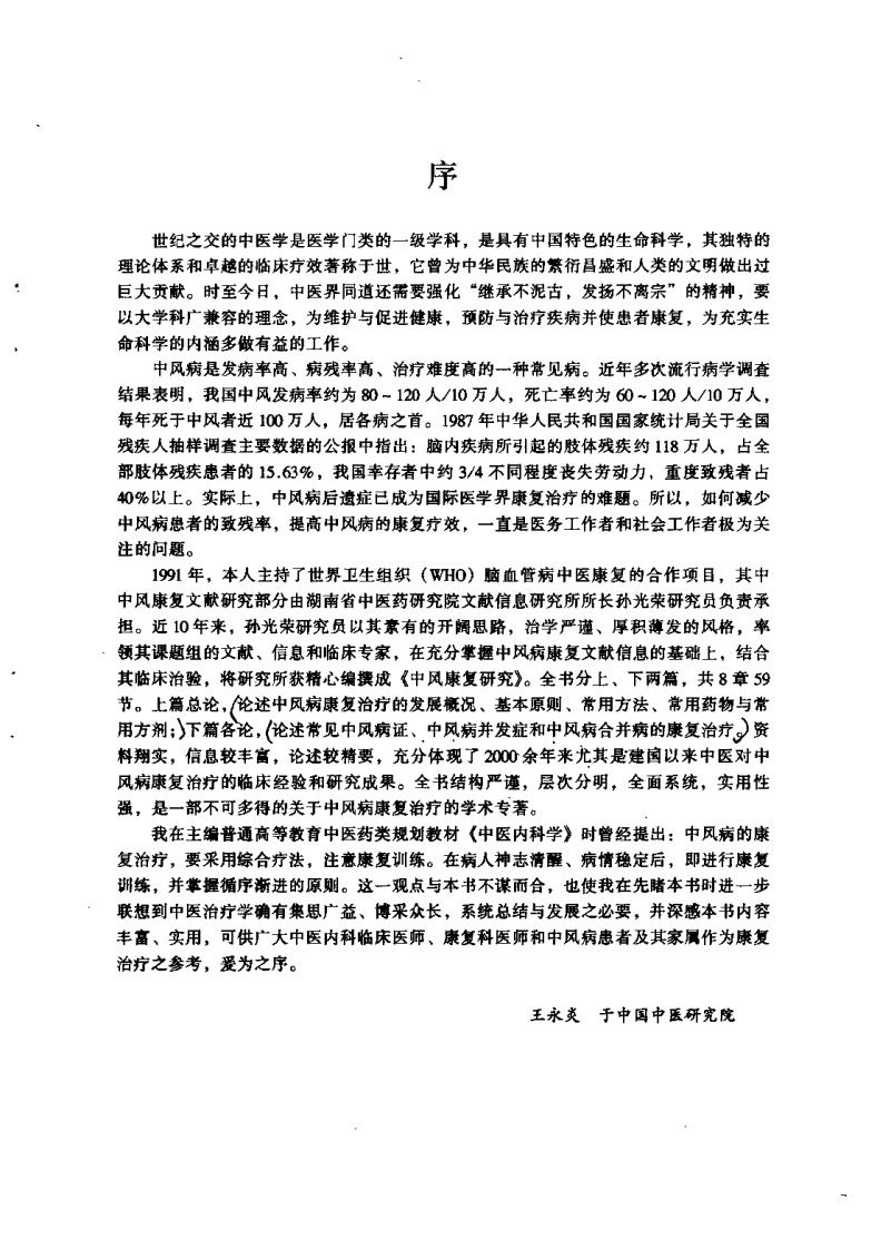 中风康复研究（孙光荣）.pdf 第1页