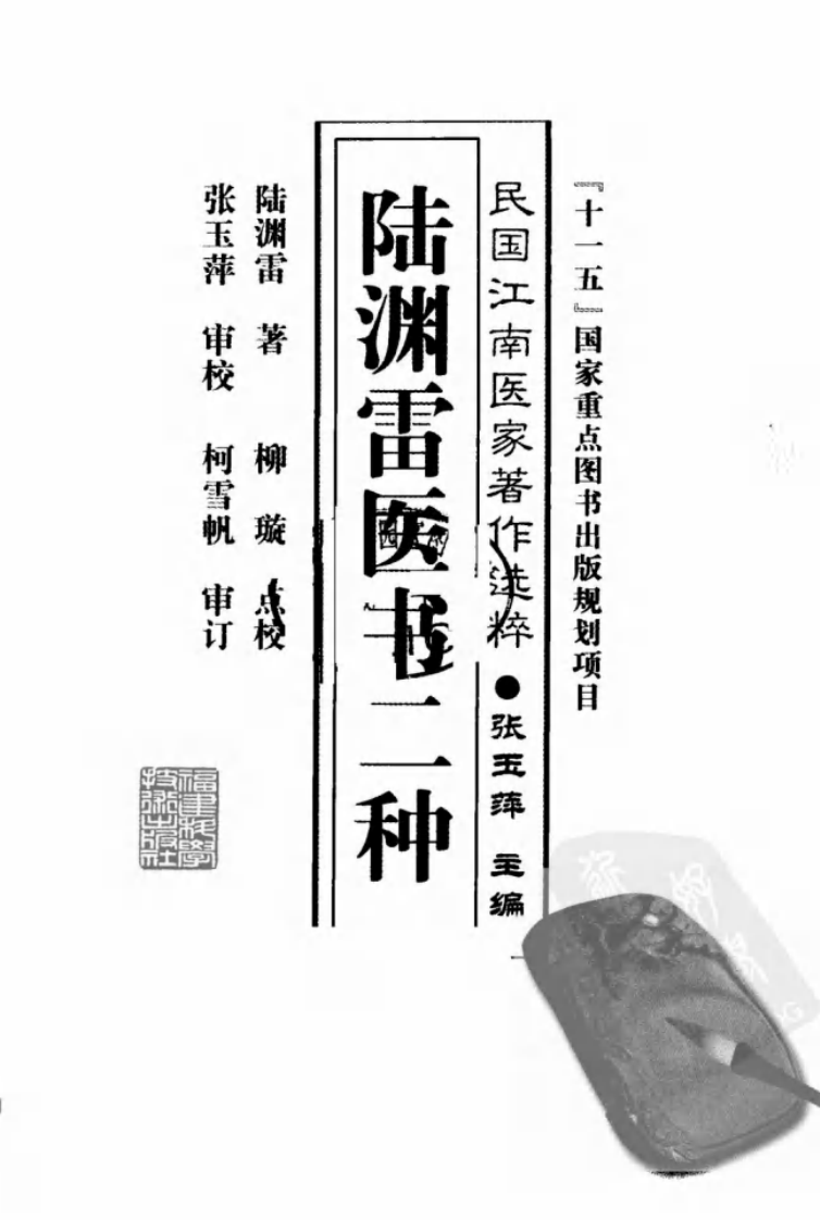 陆渊雷医书二种（陆渊雷 著）.pdf 第3页