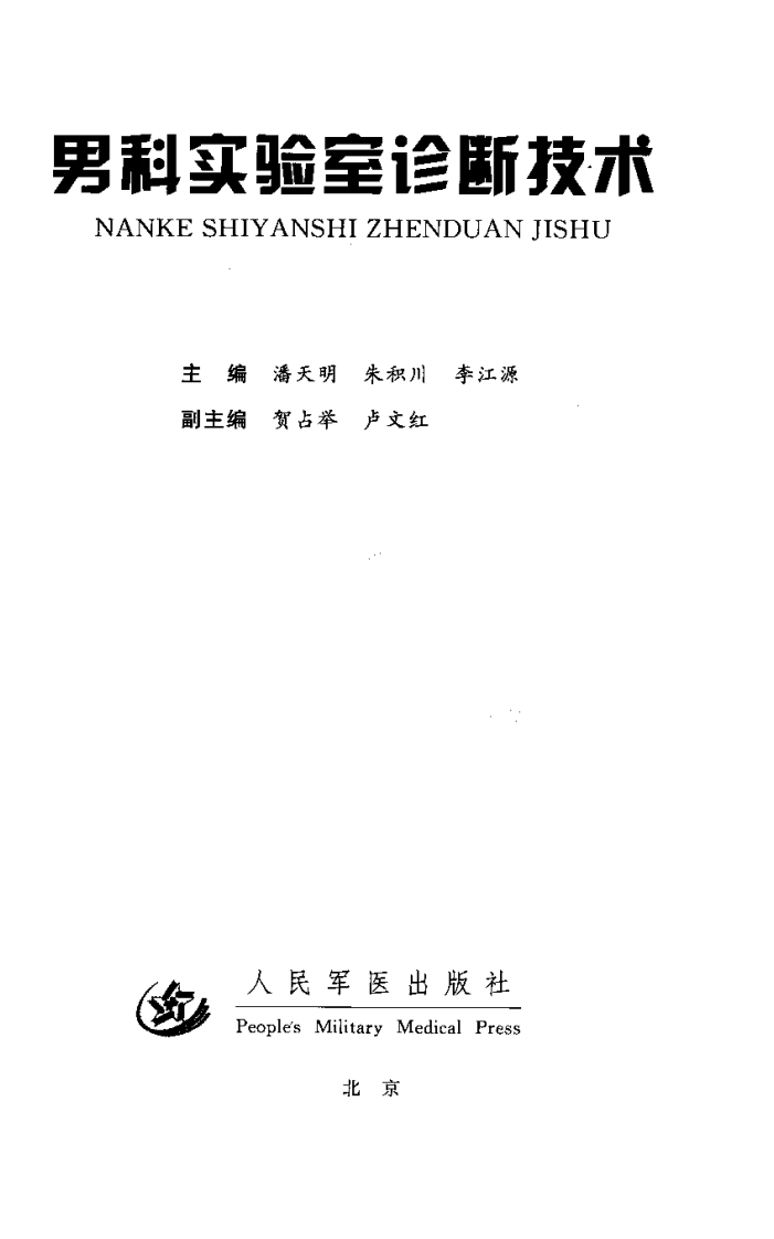 男科实验诊断技术（高清版）.pdf 第2页