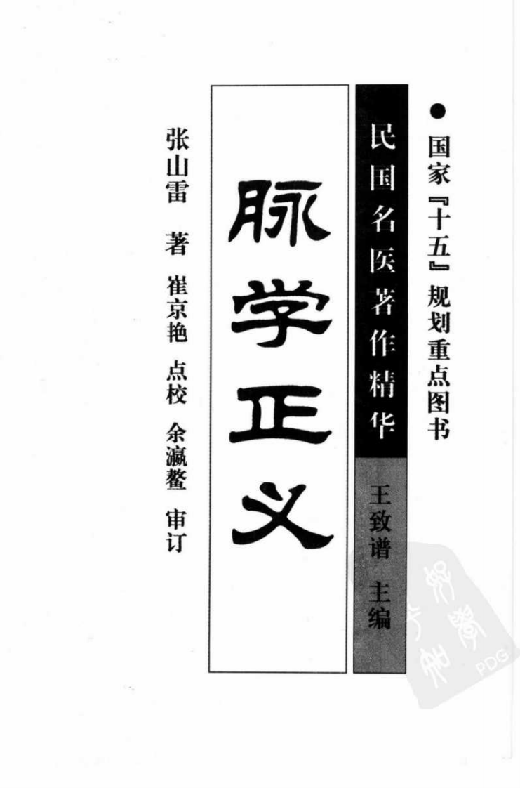 脉学正义（高清版）.pdf 第3页