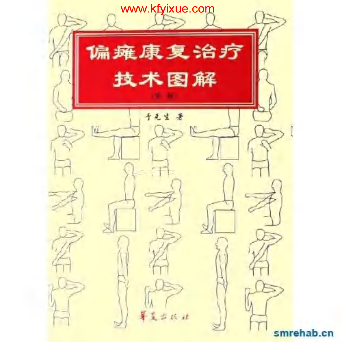 偏瘫康复治疗技术图谱.PDF 第1页