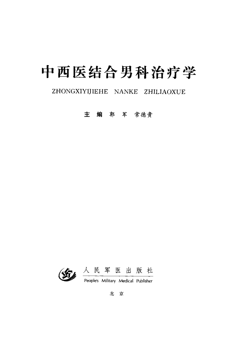 中西医结合男科治疗学.pdf 第3页