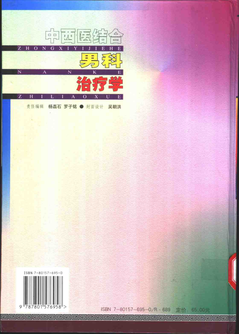中西医结合男科治疗学.pdf 第2页
